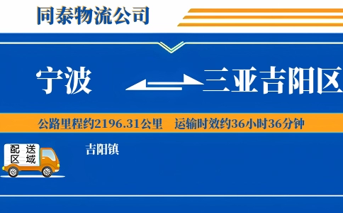 宁波到三亚吉阳区物流公司
