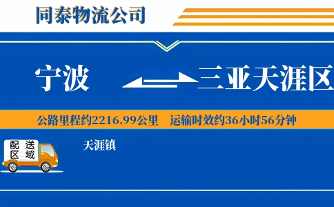 宁波到三亚天涯区物流公司