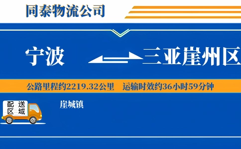 宁波到三亚崖州区物流公司