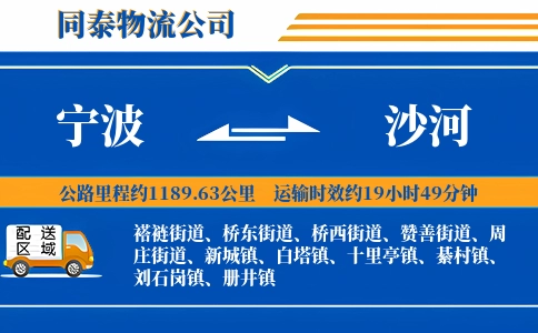 宁波到沙河物流公司
