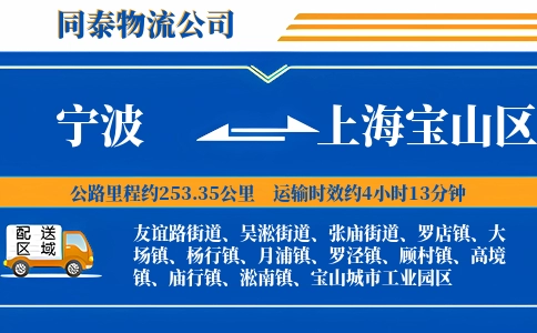 宁波到上海宝山区物流公司
