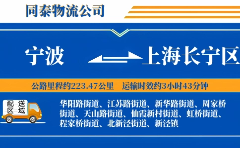 宁波到上海长宁区物流公司
