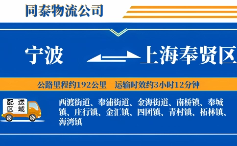 宁波到上海奉贤区物流公司