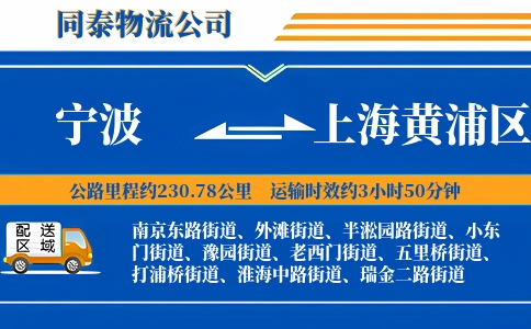 宁波到上海黄浦区物流公司