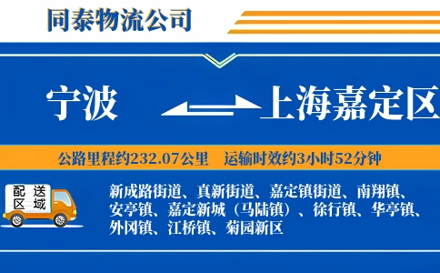 宁波到上海嘉定区物流公司