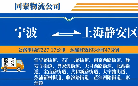 宁波到上海静安区物流公司