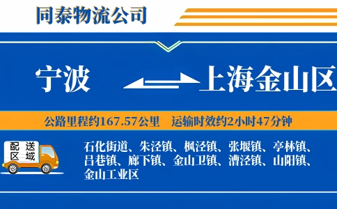 宁波到上海金山区物流公司