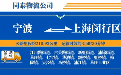 宁波到上海闵行区物流公司