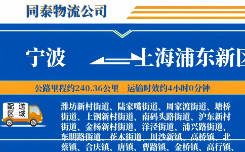 宁波到上海浦东新区物流公司