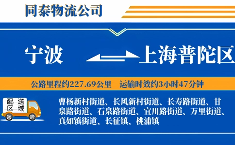 宁波到上海普陀区物流公司