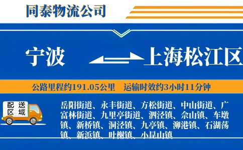 宁波到上海松江区物流公司