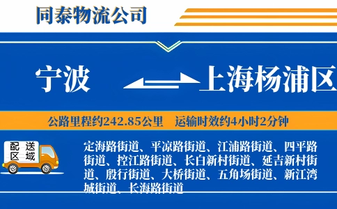 宁波到上海杨浦区物流公司