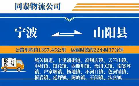宁波到山阳县物流公司