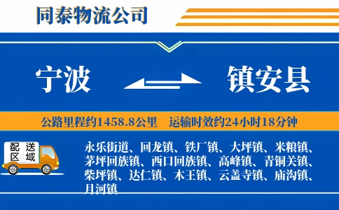 宁波到镇安县物流公司