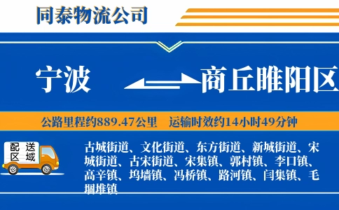 宁波到商丘睢阳区物流公司