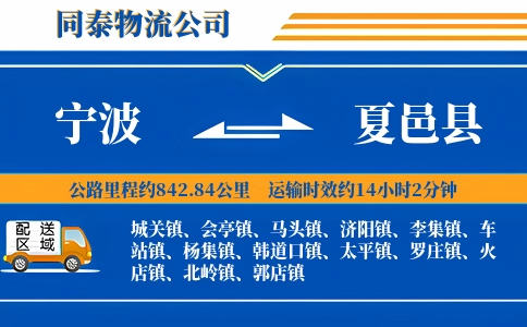 宁波到夏邑县物流公司