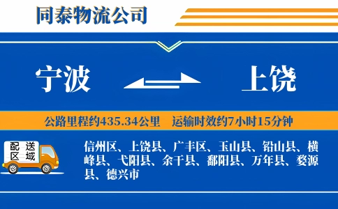 宁波到上饶物流公司