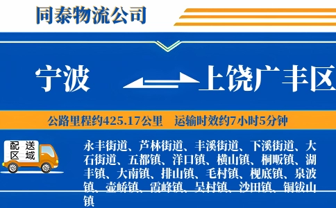 宁波到上饶广丰区物流公司