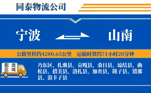 宁波到山南物流公司