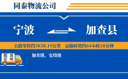 宁波到加查县物流公司