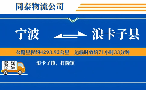 宁波到浪卡子县物流公司