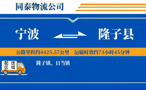 宁波到隆子县物流公司