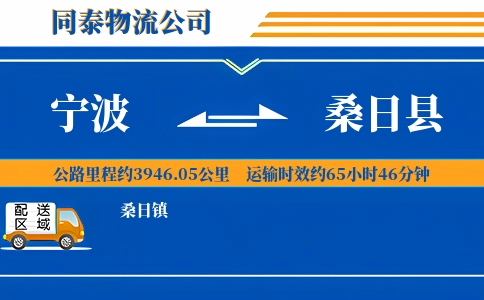宁波到桑日县物流公司