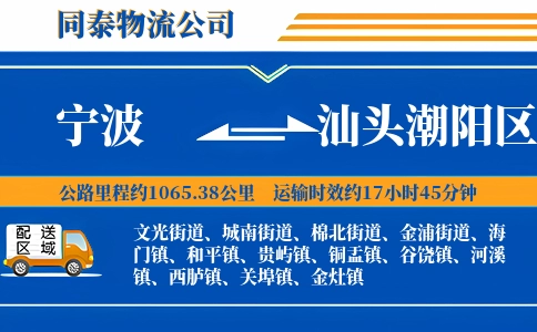 宁波到汕头潮阳区物流公司