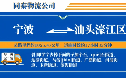 宁波到汕头濠江区物流公司
