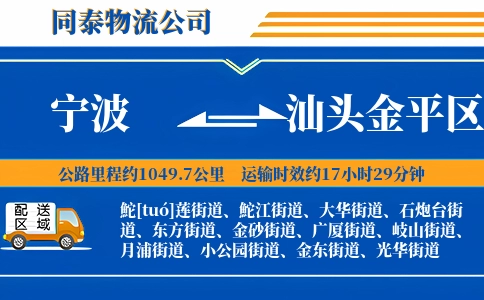 宁波到汕头金平区物流公司