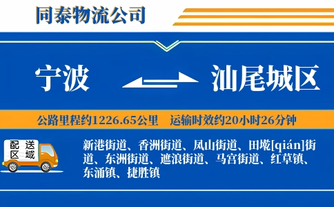 宁波到汕尾城区物流公司