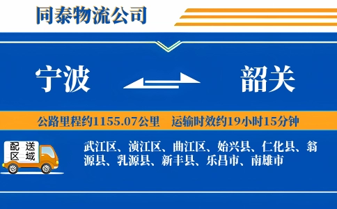 宁波到韶关物流公司