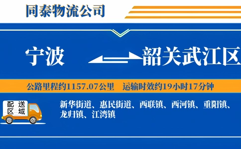 宁波到韶关武江区物流公司