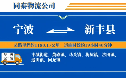 宁波到新丰县物流公司