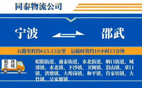 宁波到邵武物流公司