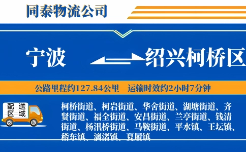 宁波到绍兴柯桥区物流公司