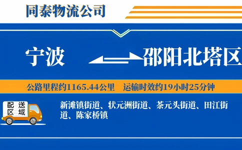 宁波到邵阳北塔区物流公司