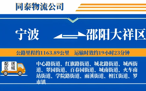 宁波到邵阳大祥区物流公司