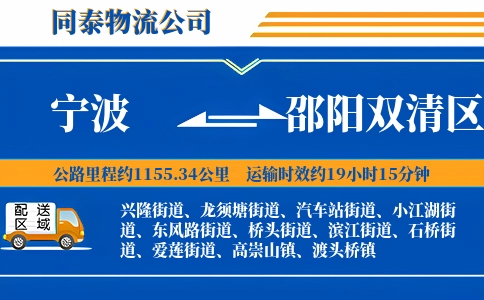 宁波到邵阳双清区物流公司