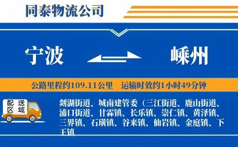 宁波到嵊州物流公司