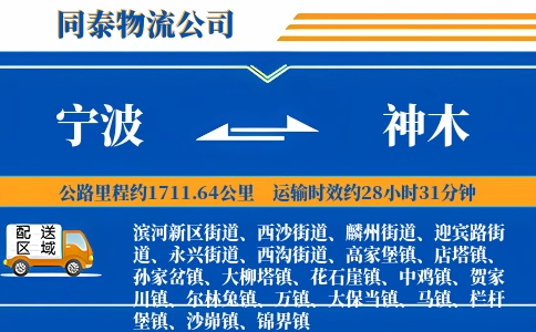 宁波到神木物流公司
