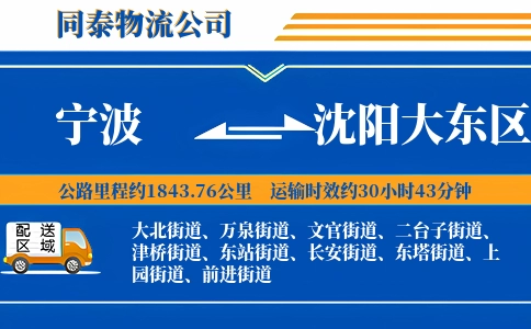 宁波到沈阳大东区物流公司