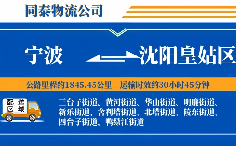 宁波到沈阳皇姑区物流公司