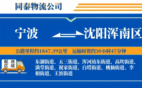 宁波到沈阳浑南区物流公司