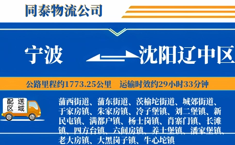 宁波到沈阳辽中区物流公司