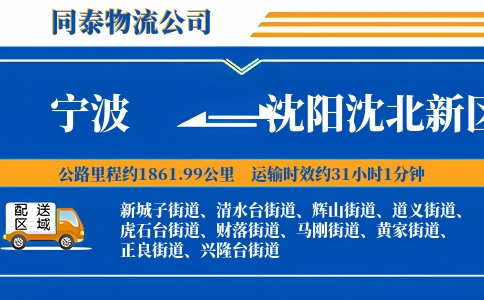 宁波到沈阳沈北新区物流公司
