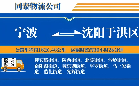 宁波到沈阳于洪区物流公司