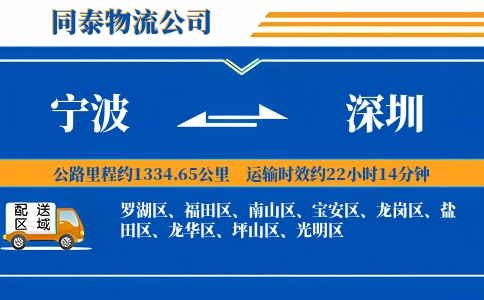 宁波到深圳物流公司