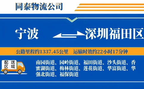 宁波到深圳福田区物流公司