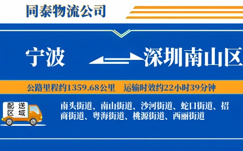 宁波到深圳南山区物流公司